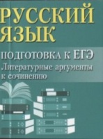 Русский язык: подготовка к ЕГЭ: Литератур.аргументы дп. Заярная И.Ю.  фото, kupilegko.ru